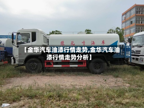【金华汽车油漆行情走势,金华汽车油漆行情走势分析】