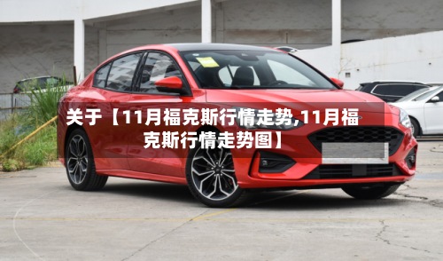 关于【11月福克斯行情走势,11月福克斯行情走势图】-第2张图片
