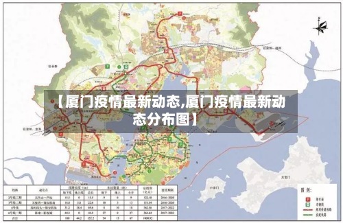【厦门疫情最新动态,厦门疫情最新动态分布图】