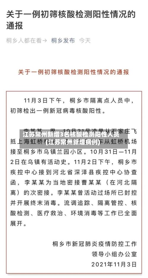 江苏常州新增3名核酸检测阳性人员(江苏常州新增病例)-第2张图片