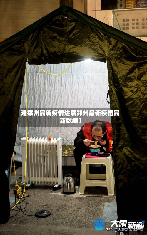 近来【郑州最新疫情进展郑州最新疫情最新数据】-第2张图片