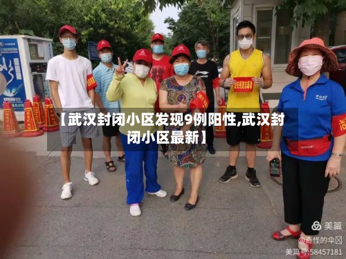 【武汉封闭小区发现9例阳性,武汉封闭小区最新】-第3张图片