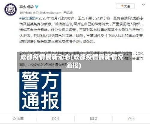 成都疫情最新动态(成都疫情最新情况通报)-第2张图片
