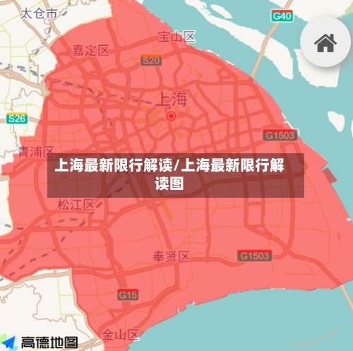上海最新限行解读/上海最新限行解读图-第2张图片