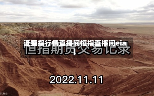近来【恒指行情直播间恒指直播间eia】