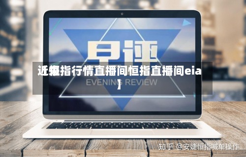 近来【恒指行情直播间恒指直播间eia】-第2张图片
