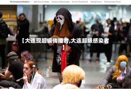 【大连现超级传播者,大连超级感染者】-第2张图片