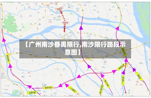 【广州南沙番禺限行,南沙限行路段示意图】-第3张图片