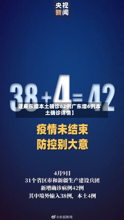 近来【广东增本土确诊62例广东增6例本土确诊详情】-第2张图片