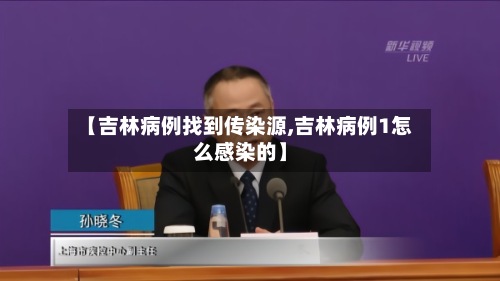【吉林病例找到传染源,吉林病例1怎么感染的】-第3张图片