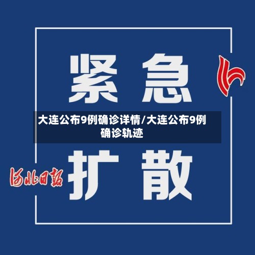 大连公布9例确诊详情/大连公布9例确诊轨迹-第2张图片