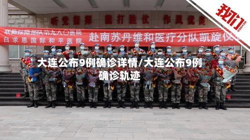 大连公布9例确诊详情/大连公布9例确诊轨迹