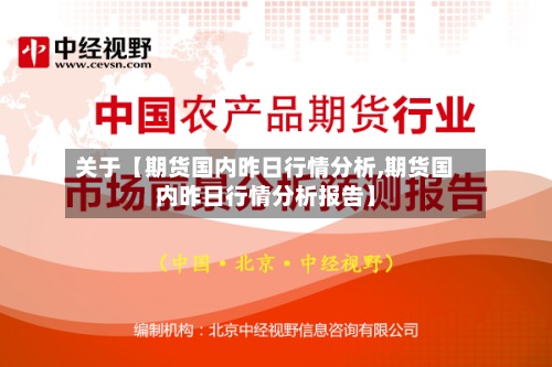 关于【期货国内昨日行情分析,期货国内昨日行情分析报告】