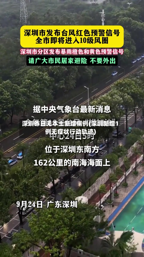 深圳昨日无本土新增病例(深圳新增1例无症状行动轨迹)-第2张图片