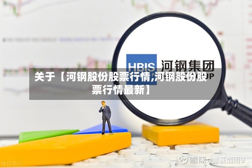 关于【河钢股份股票行情,河钢股份股票行情最新】
