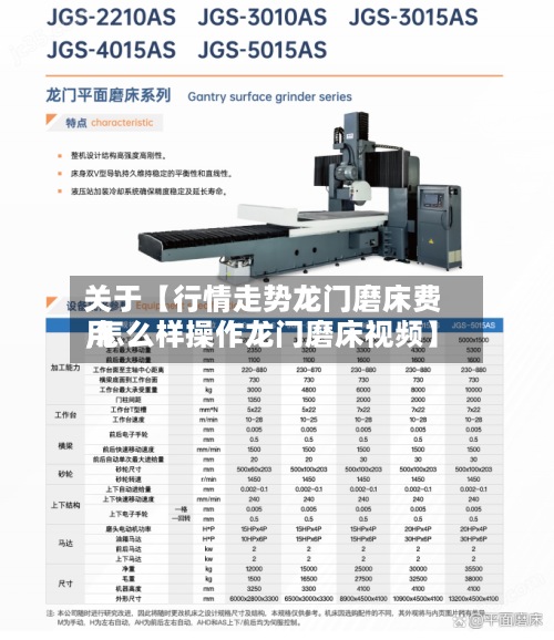 关于【行情走势龙门磨床费用,怎么样操作龙门磨床视频】