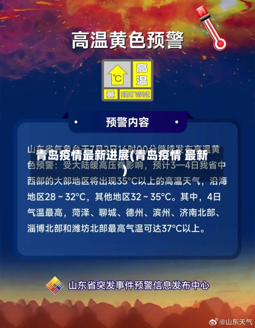 青岛疫情最新进展(青岛疫情 最新)-第2张图片