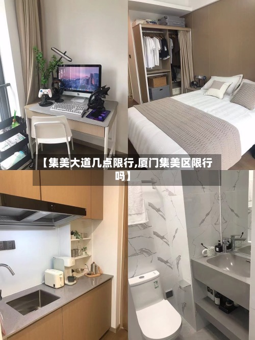【集美大道几点限行,厦门集美区限行吗】-第2张图片
