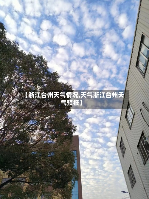 【浙江台州天气情况,天气浙江台州天气预报】-第3张图片