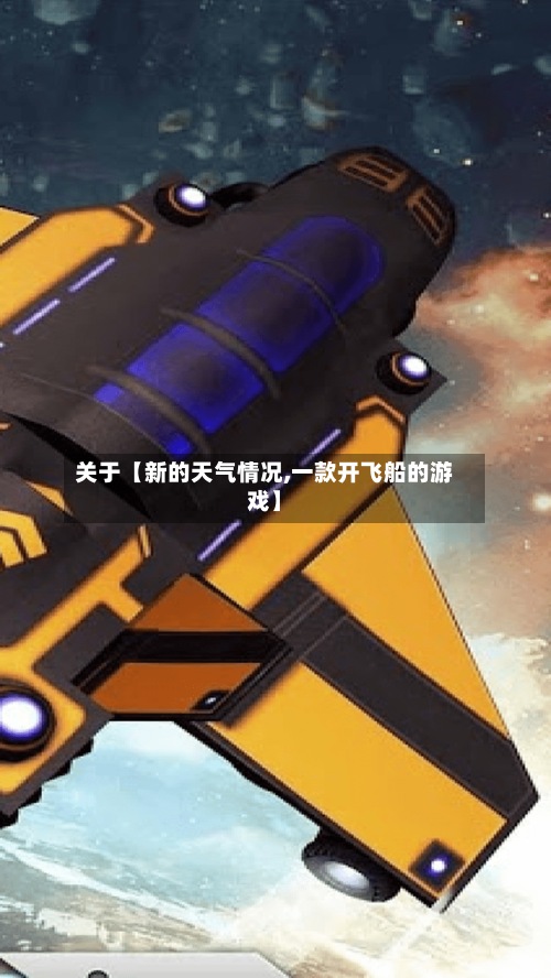 关于【新的天气情况,一款开飞船的游戏】-第2张图片