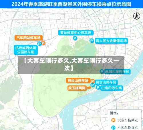 【大客车限行多久,大客车限行多久一次】-第2张图片