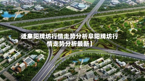 近来【阜阳牌坊行情走势分析阜阳牌坊行情走势分析最新】-第3张图片