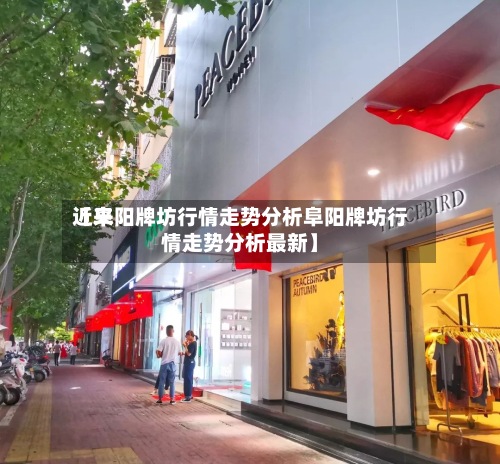 近来【阜阳牌坊行情走势分析阜阳牌坊行情走势分析最新】-第2张图片