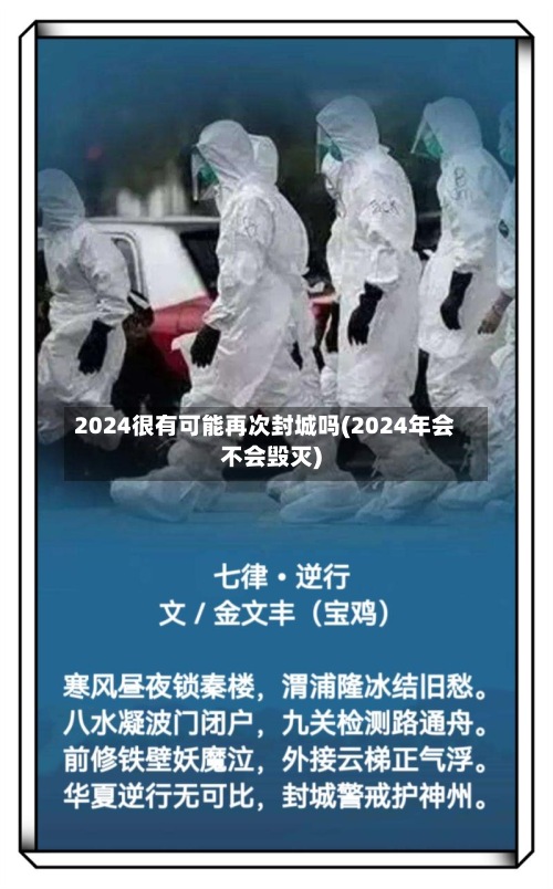 2024很有可能再次封城吗(2024年会不会毁灭)-第2张图片