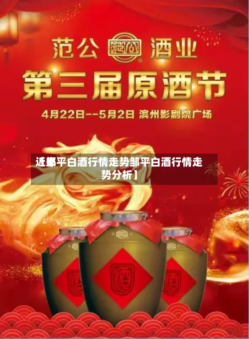 近来【邹平白酒行情走势邹平白酒行情走势分析】-第2张图片