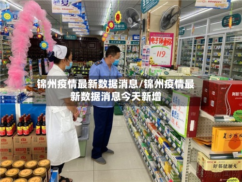 锦州疫情最新数据消息/锦州疫情最新数据消息今天新增