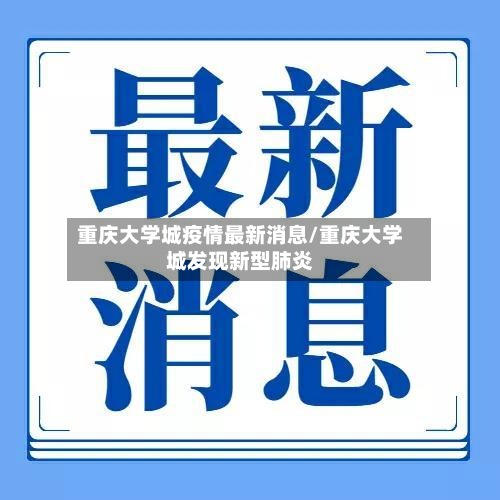 重庆大学城疫情最新消息/重庆大学城发现新型肺炎