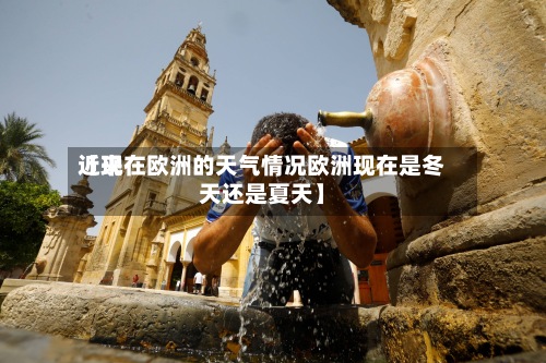 近来【现在欧洲的天气情况欧洲现在是冬天还是夏天】-第3张图片