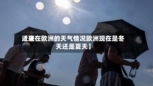 近来【现在欧洲的天气情况欧洲现在是冬天还是夏天】-第2张图片