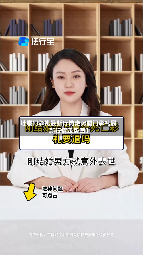 近来【厦门彩礼最新行情走势厦门彩礼最新行情走势图】-第2张图片