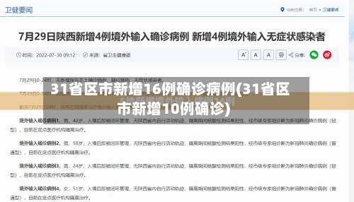 31省区市新增16例确诊病例(31省区市新增10例确诊)