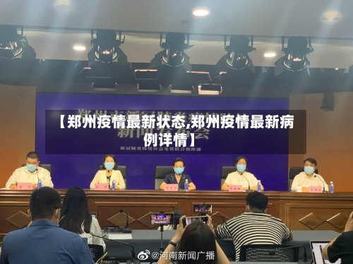 【郑州疫情最新状态,郑州疫情最新病例详情】