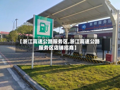 【浙江高速公路服务区,浙江高速公路服务区店铺招商】