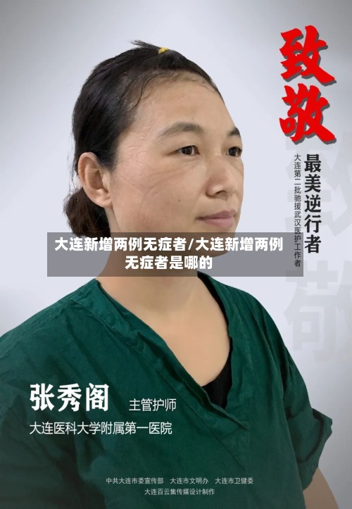 大连新增两例无症者/大连新增两例无症者是哪的