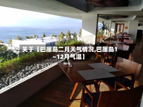 关于【巴厘岛二月天气情况,巴厘岛1~12月气温】-第2张图片