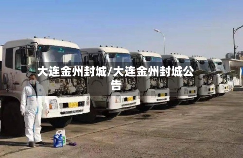 大连金州封城/大连金州封城公告-第2张图片