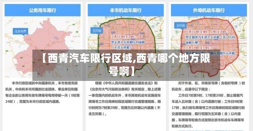 【西青汽车限行区域,西青哪个地方限号啊】-第3张图片