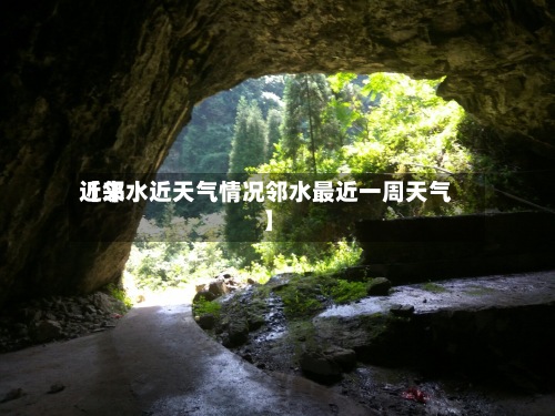 近来【邻水近天气情况邻水最近一周天气】