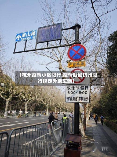 【杭州疫情小区限行,疫情期间杭州限行规定外地车辆】