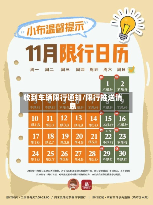 收到车辆限行通知/限行推送消息-第2张图片