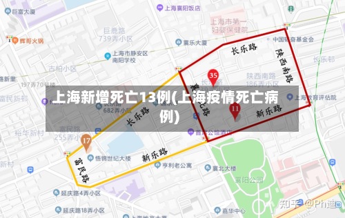 上海新增死亡13例(上海疫情死亡病例)-第2张图片