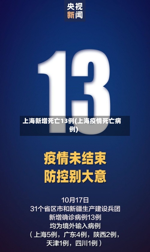 上海新增死亡13例(上海疫情死亡病例)