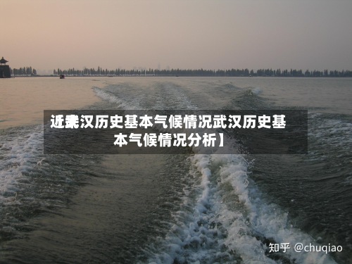 近来【武汉历史基本气候情况武汉历史基本气候情况分析】