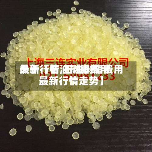 关于【石油树脂费用最新行情,石油树脂费用最新行情走势】-第3张图片