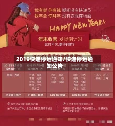 2019快递停运通知/快递停运通知公告