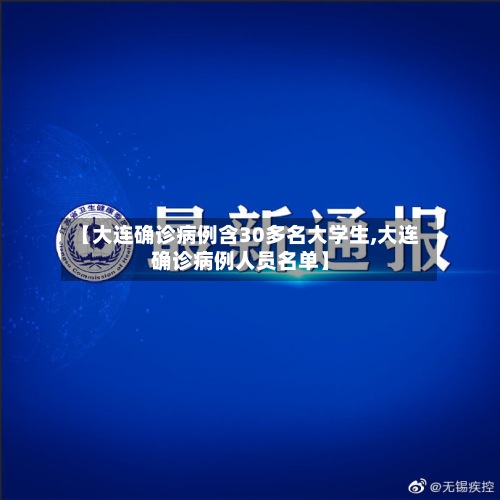 【大连确诊病例含30多名大学生,大连确诊病例人员名单】-第2张图片